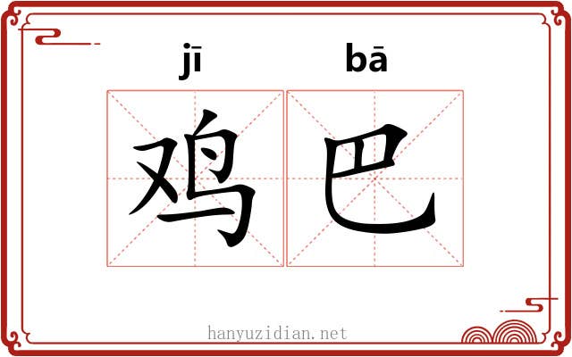 鸡巴