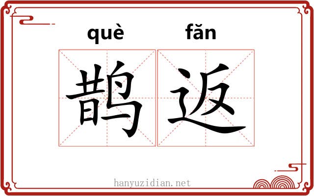 鹊返