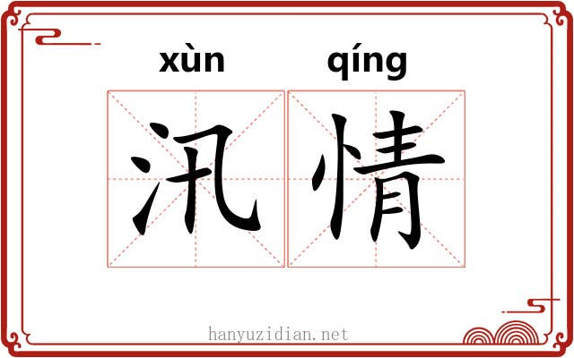 汛情 汛情
