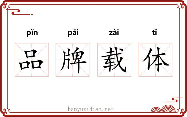 品牌载体 品牌载体