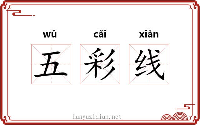 五彩线