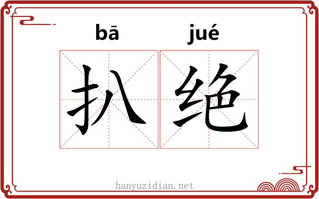 扒绝 扒绝