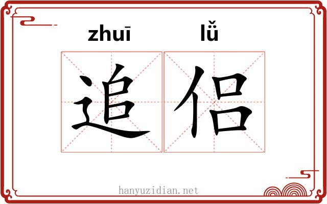 追侣