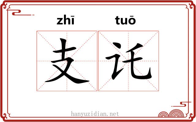 支讬