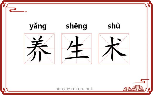 养生术 养生术