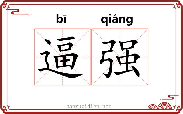 逼强 逼强