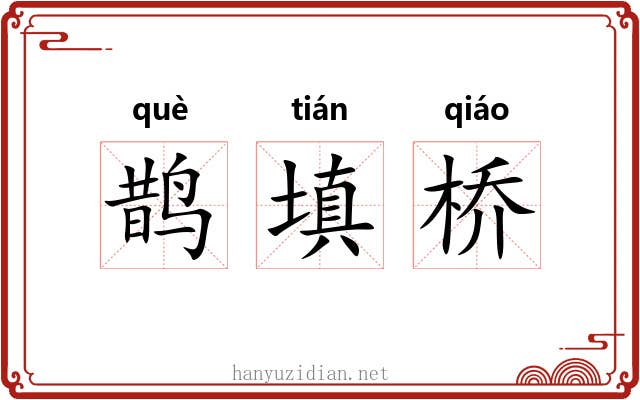 鹊填桥 鹊填桥
