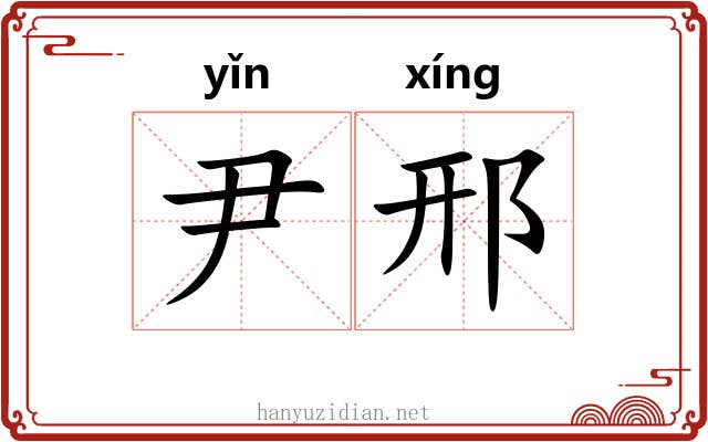尹邢