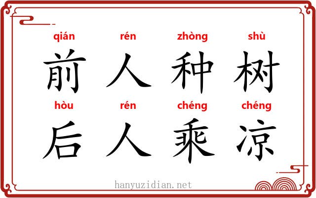 前人种树，后人乘凉