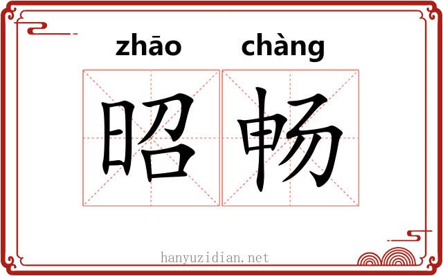 昭畅