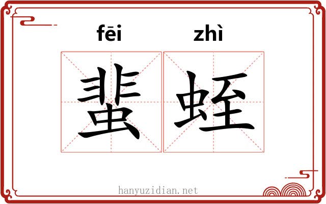 蜚蛭