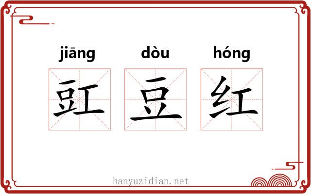 豇豆红 豇豆红