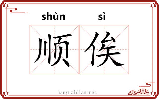 顺俟