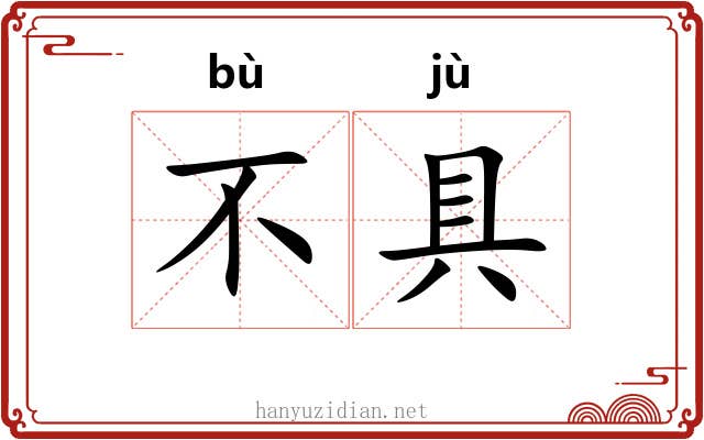 不具 不具