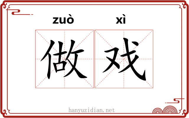 做戏 做戏