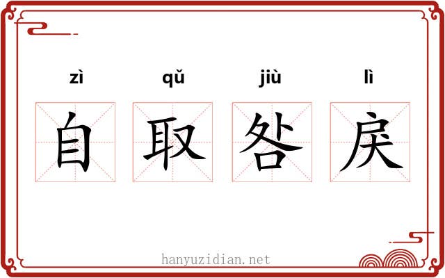 自取咎戾 自取咎戾