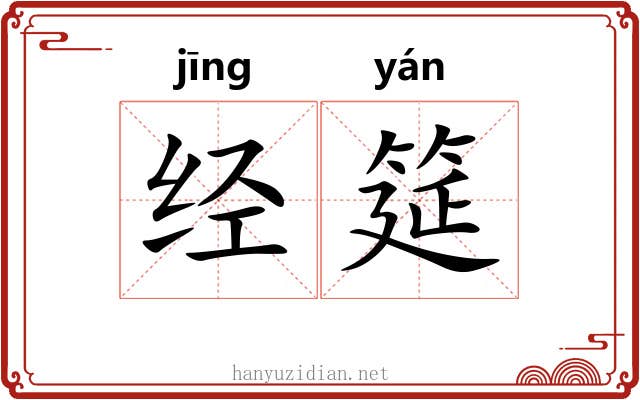 经筵 经筵