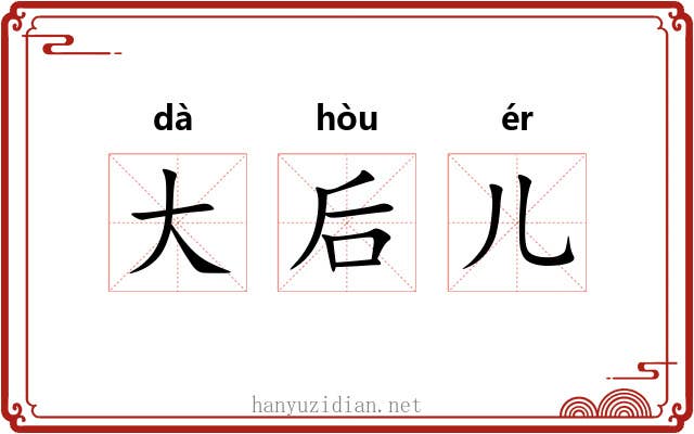 大后儿 大后儿