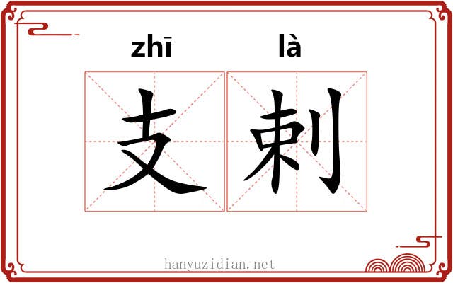 支剌