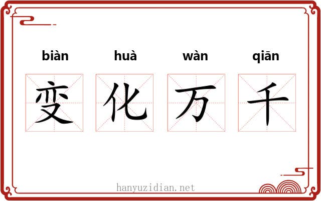 变化万千 变化万千