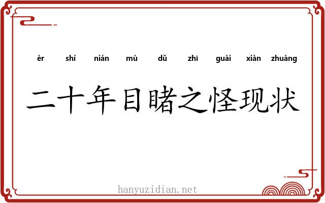 二十年目睹之怪现状 二十年目睹之怪现状