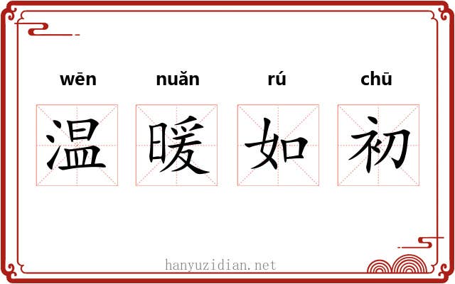 温暖如初 温暖如初