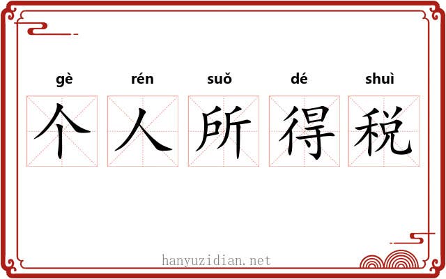 个人所得税 个人所得税