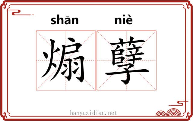煽孽