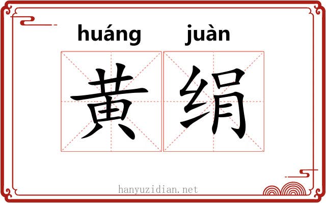 黄绢