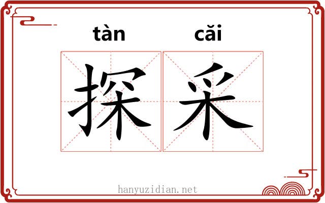 探采