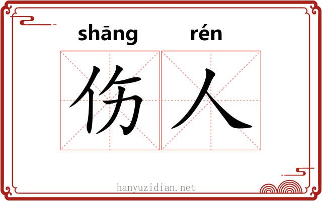 伤人