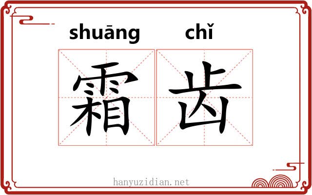 霜齿 霜齿