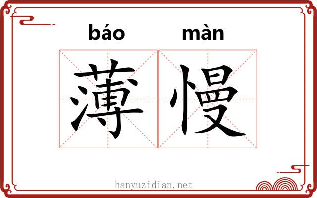 薄慢 薄慢