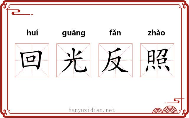回光反照 回光反照