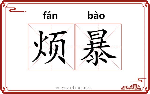 烦暴 烦暴