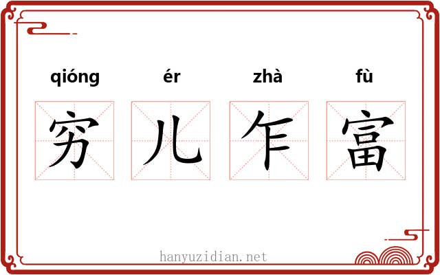 穷儿乍富 穷儿乍富