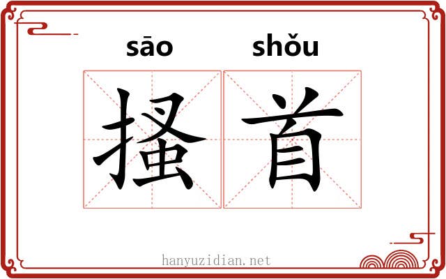 搔首