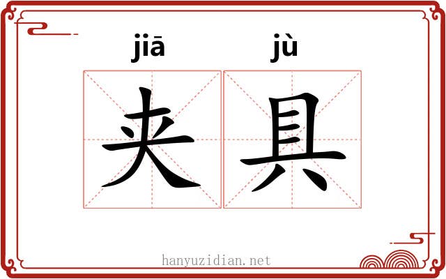 夹具