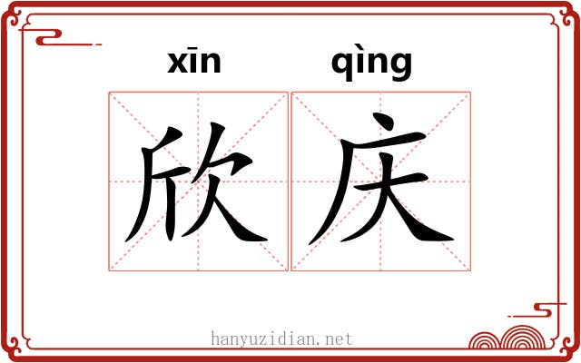 欣庆