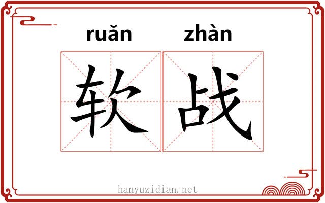 软战
