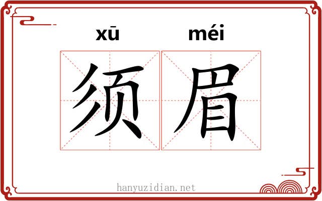 须眉 须眉