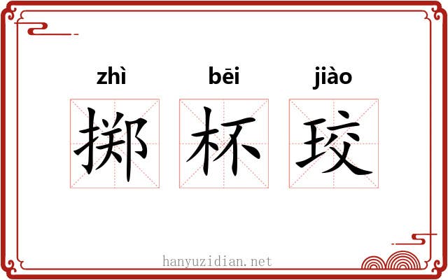 掷杯珓