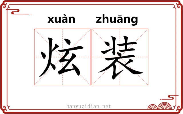 炫装 炫装