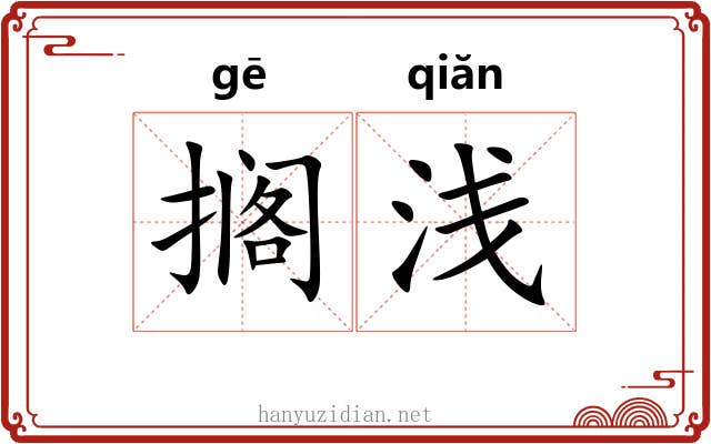 搁浅