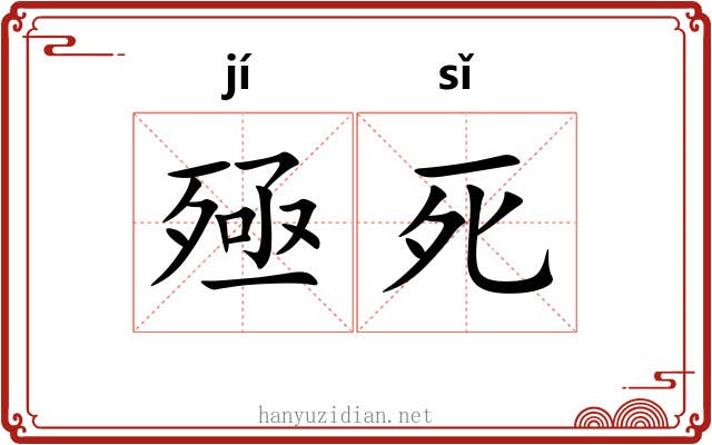 殛死