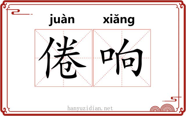 倦响