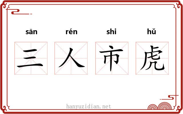 三人市虎 三人市虎