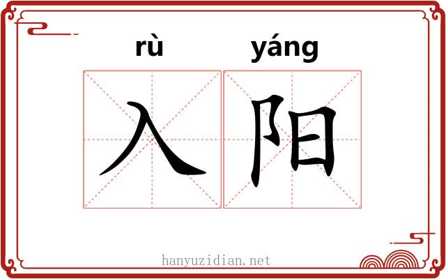 入阳 入阳
