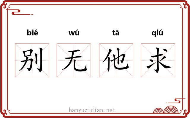 别无他求 别无他求