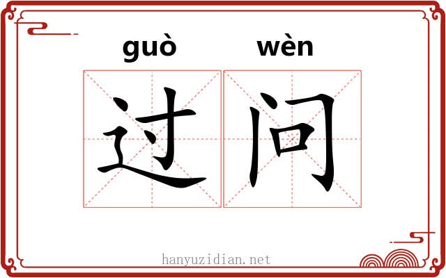 过问